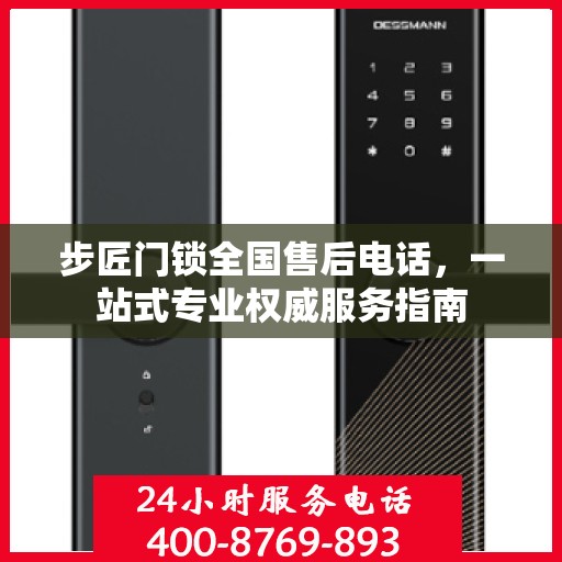步匠门锁全国售后电话，一站式专业权威服务指南