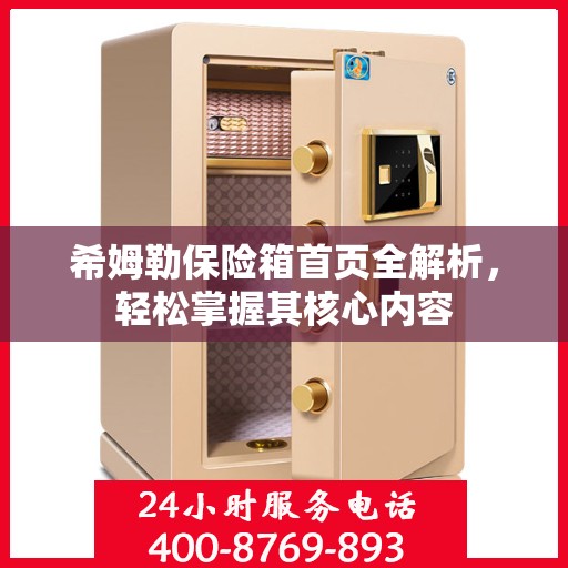 希姆勒保险箱首页全解析，轻松掌握其核心内容