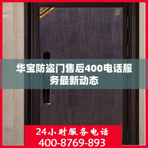 华宝防盗门售后400电话服务最新动态