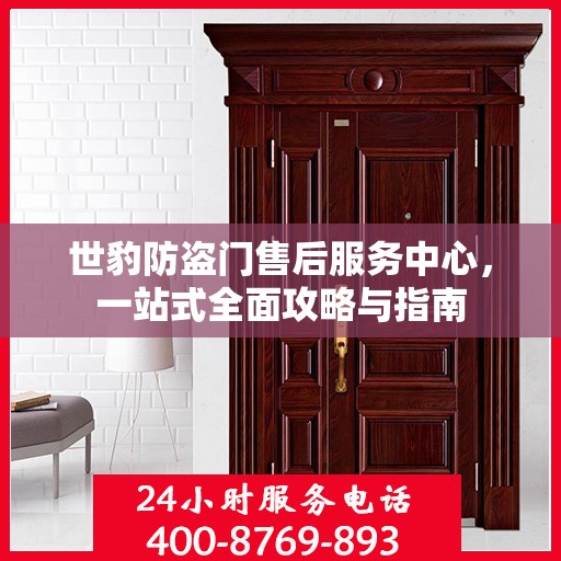 世豹防盗门售后服务中心，一站式全面攻略与指南