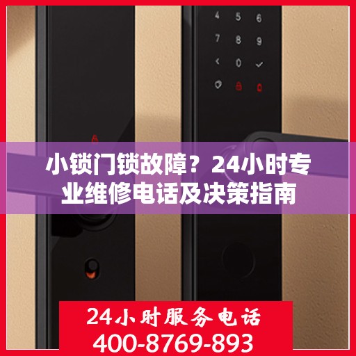 小锁门锁故障？24小时专业维修电话及决策指南