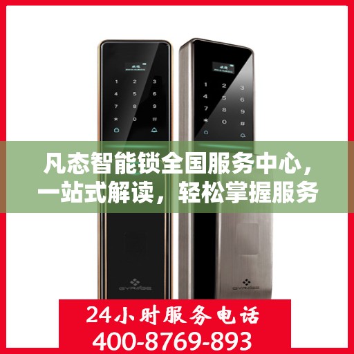 凡态智能锁全国服务中心，一站式解读，轻松掌握服务全貌