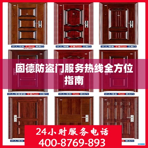 固德防盗门服务热线全方位指南