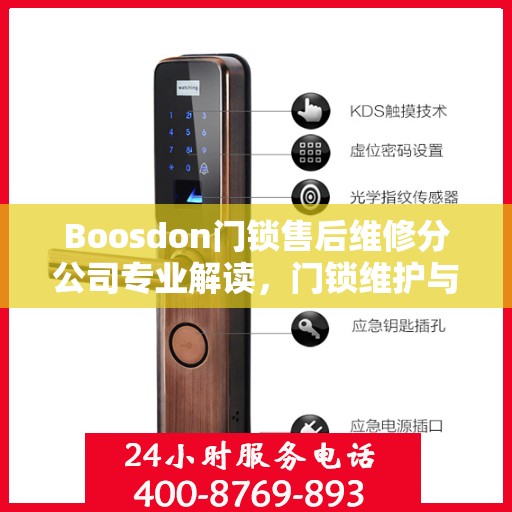 Boosdon门锁售后维修分公司专业解读，门锁维护与修理权威指南