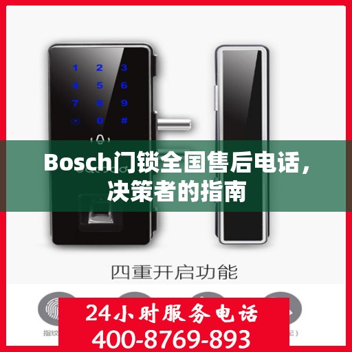 Bosch门锁全国售后电话，决策者的指南