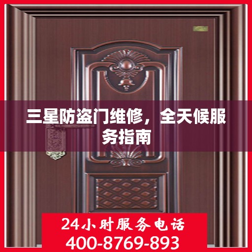 三星防盗门维修，全天候服务指南