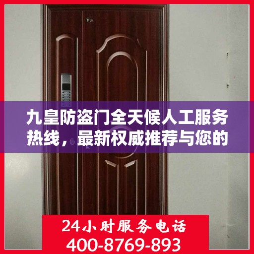 九皇防盗门全天候人工服务热线，最新权威推荐与您的安全同行