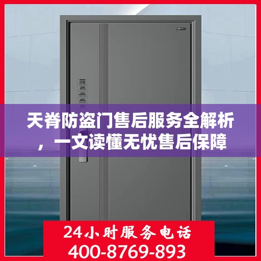 天脊防盗门售后服务全解析，一文读懂无忧售后保障
