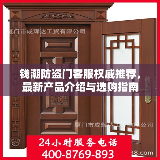 钱潮防盗门客服权威推荐，最新产品介绍与选购指南