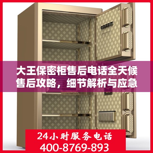 大王保密柜售后电话全天候售后攻略，细节解析与应急响应服务