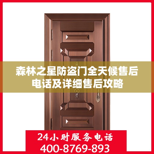 森林之星防盗门全天候售后电话及详细售后攻略