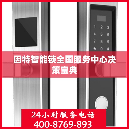 因特智能锁全国服务中心决策宝典