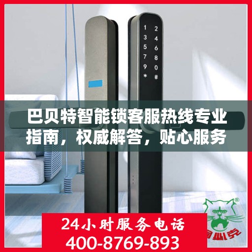 巴贝特智能锁客服热线专业指南，权威解答，贴心服务