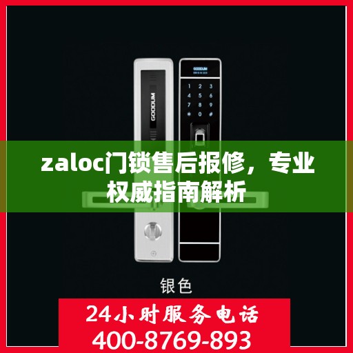 zaloc门锁售后报修，专业权威指南解析