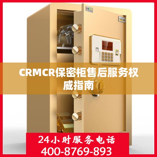 CRMCR保密柜售后服务权威指南