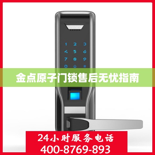 金点原子门锁售后无忧指南