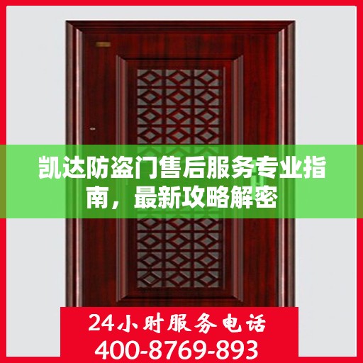 凯达防盗门售后服务专业指南，最新攻略解密
