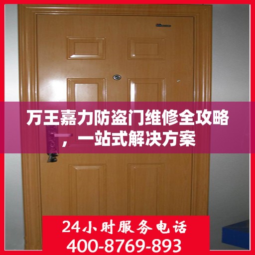 万王嘉力防盗门维修全攻略，一站式解决方案