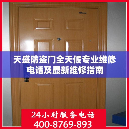 天盛防盗门全天候专业维修电话及最新维修指南