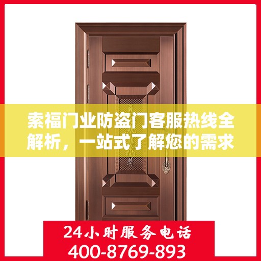 索福门业防盗门客服热线全解析，一站式了解您的需求