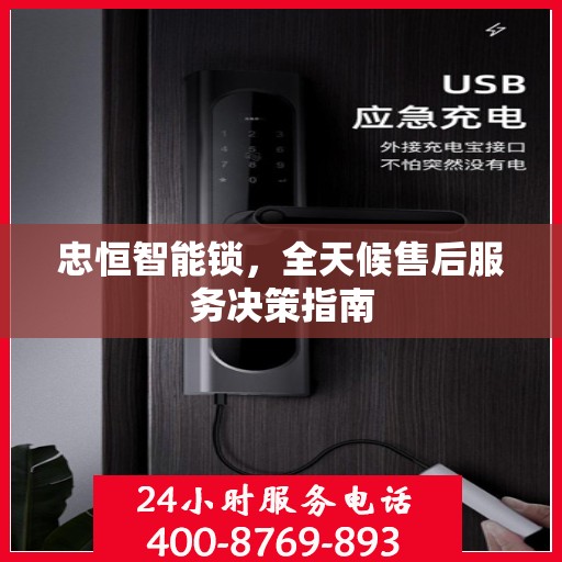忠恒智能锁，全天候售后服务决策指南