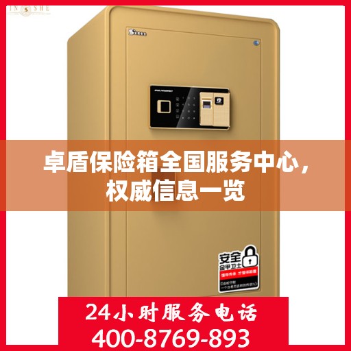 卓盾保险箱全国服务中心，权威信息一览