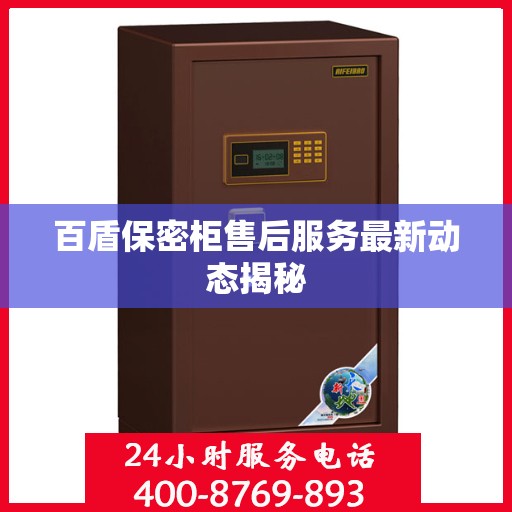 百盾保密柜售后服务最新动态揭秘