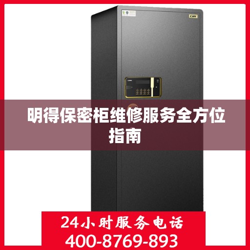 明得保密柜维修服务全方位指南