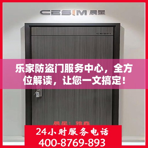 乐家防盗门服务中心，全方位解读，让您一文搞定！