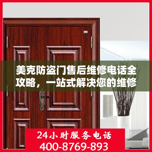 美克防盗门售后维修电话全攻略，一站式解决您的维修需求