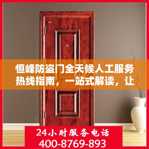 恒峰防盗门全天候人工服务热线指南，一站式解读，让您无忧选择防盗门！