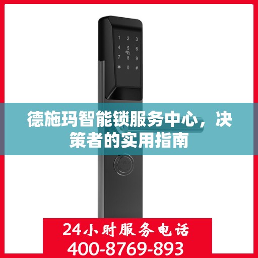 德施玛智能锁服务中心，决策者的实用指南