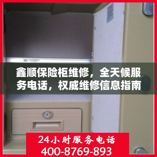 鑫顺保险柜维修，全天候服务电话，权威维修信息指南