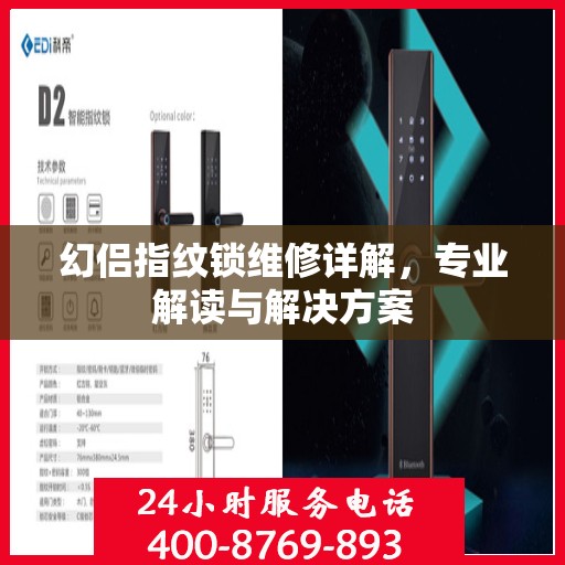 幻侣指纹锁维修详解，专业解读与解决方案