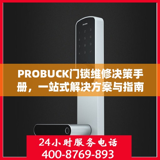 PROBUCK门锁维修决策手册，一站式解决方案与指南
