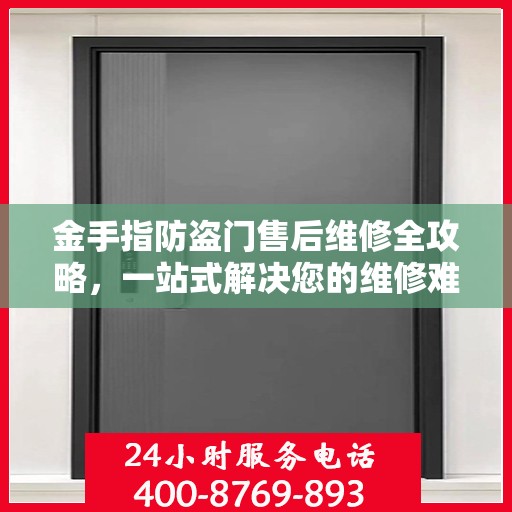 金手指防盗门售后维修全攻略，一站式解决您的维修难题