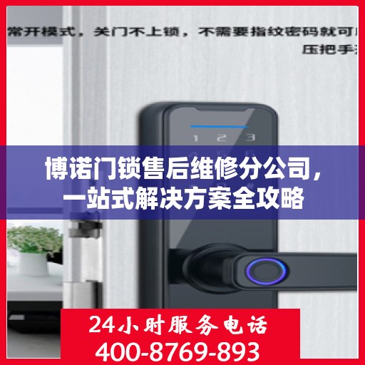 博诺门锁售后维修分公司，一站式解决方案全攻略