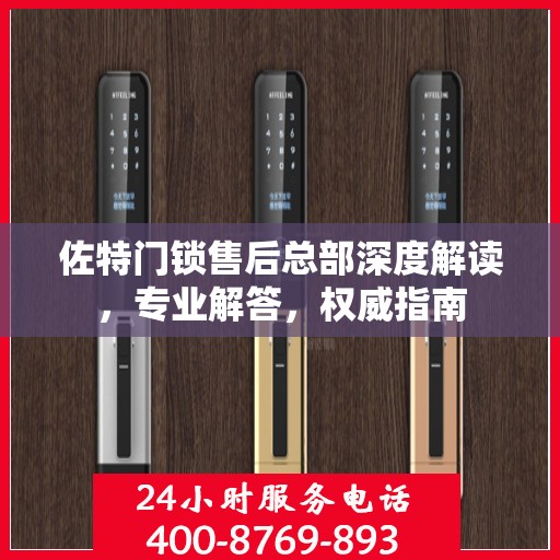 佐特门锁售后总部深度解读，专业解答，权威指南
