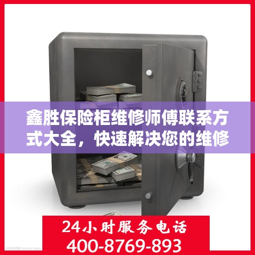 鑫胜保险柜维修师傅联系方式大全，快速解决您的维修难题