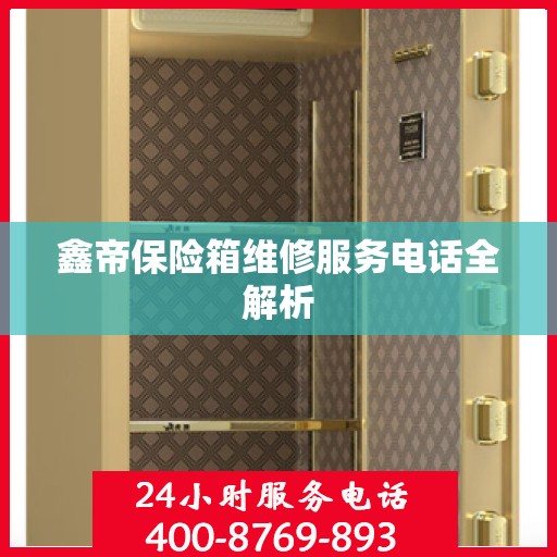 鑫帝保险箱维修服务电话全解析