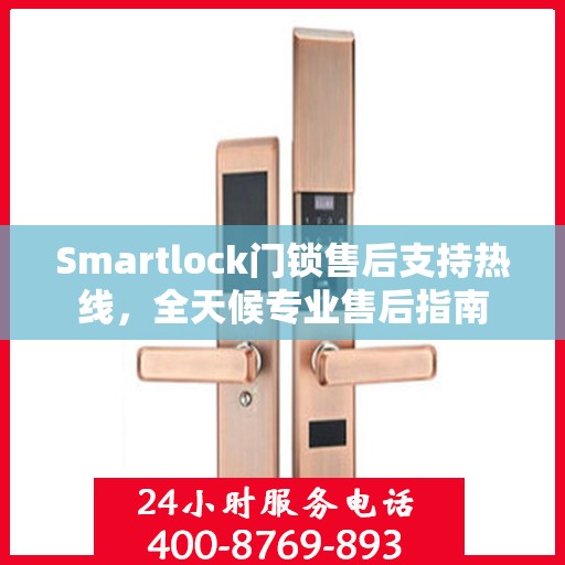Smartlock门锁售后支持热线，全天候专业售后指南