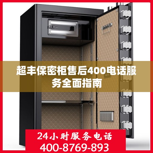 超丰保密柜售后400电话服务全面指南