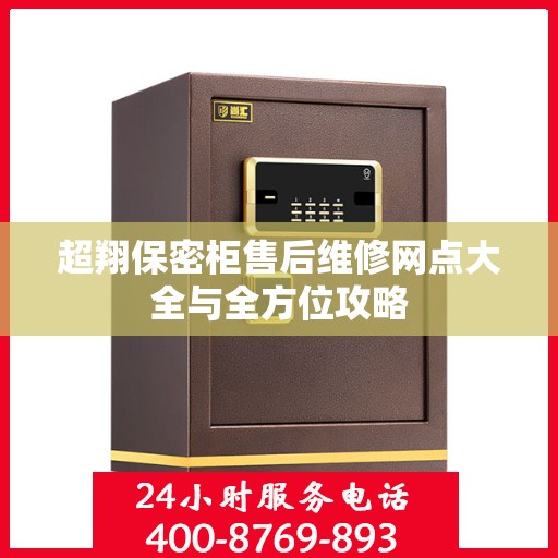 超翔保密柜售后维修网点大全与全方位攻略