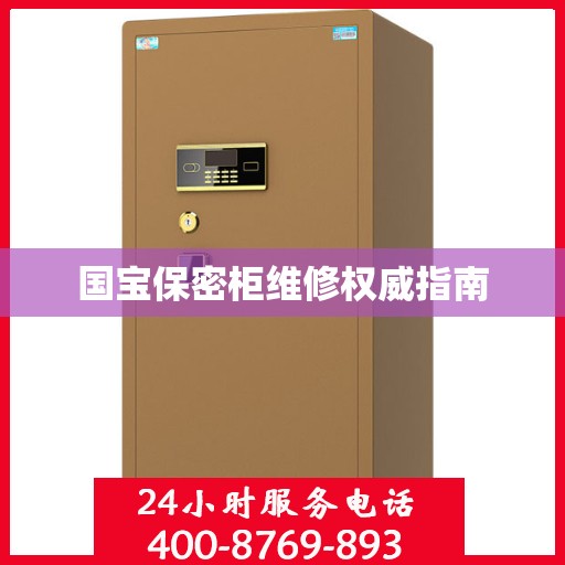 国宝保密柜维修权威指南