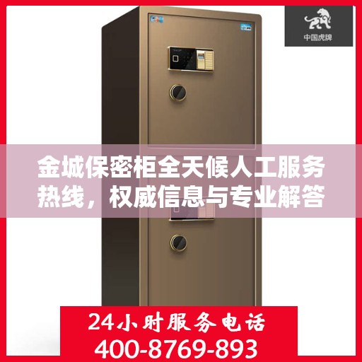 金城保密柜全天候人工服务热线，权威信息与专业解答