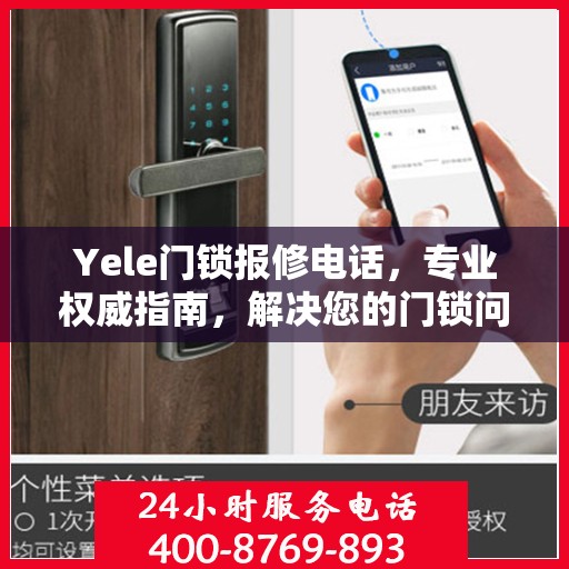 Yele门锁报修电话，专业权威指南，解决您的门锁问题！