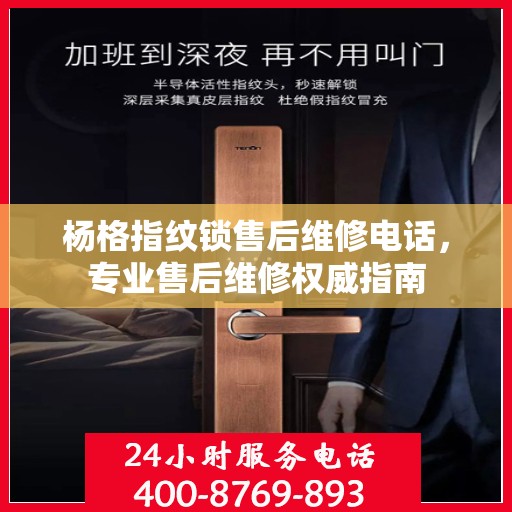 杨格指纹锁售后维修电话，专业售后维修权威指南