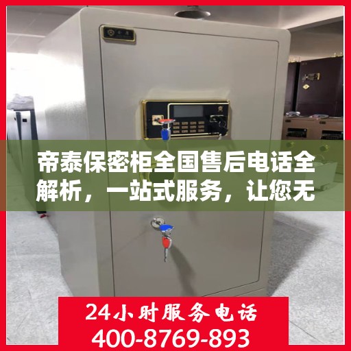 帝泰保密柜全国售后电话全解析，一站式服务，让您无忧购