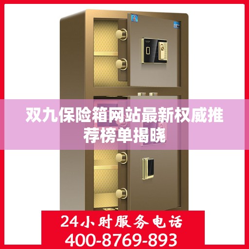 双九保险箱网站最新权威推荐榜单揭晓