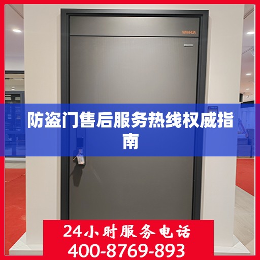 防盗门售后服务热线权威指南